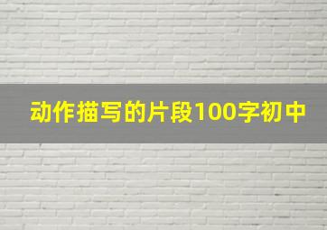 动作描写的片段100字初中