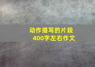 动作描写的片段400字左右作文