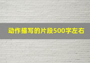 动作描写的片段500字左右