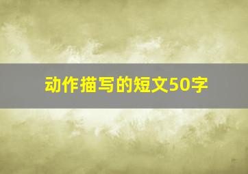 动作描写的短文50字