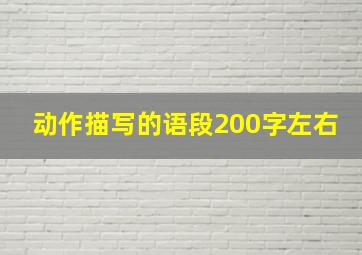 动作描写的语段200字左右