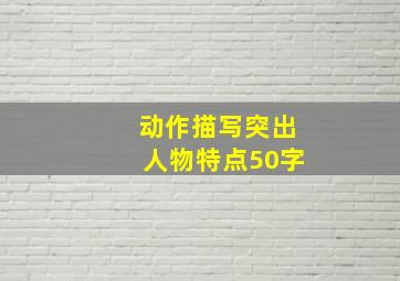 动作描写突出人物特点50字