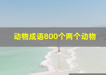 动物成语800个两个动物