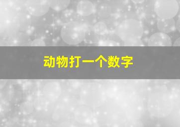 动物打一个数字