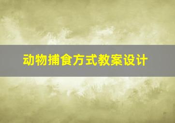 动物捕食方式教案设计