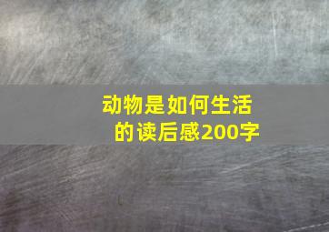 动物是如何生活的读后感200字