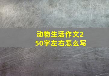 动物生活作文250字左右怎么写