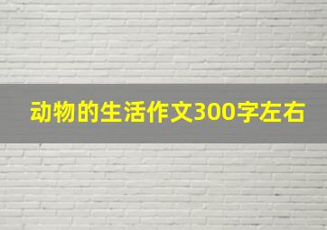 动物的生活作文300字左右