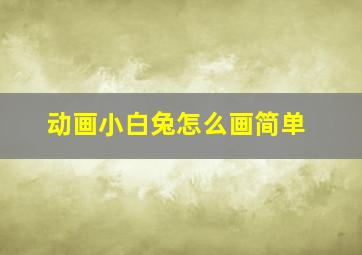 动画小白兔怎么画简单