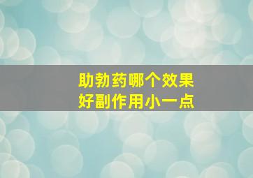 助勃药哪个效果好副作用小一点