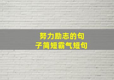 努力励志的句子简短霸气短句