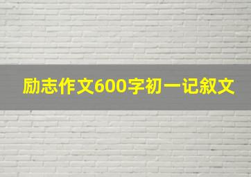 励志作文600字初一记叙文