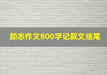 励志作文800字记叙文结尾