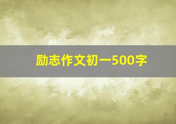 励志作文初一500字