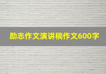 励志作文演讲稿作文600字