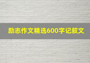 励志作文精选600字记叙文