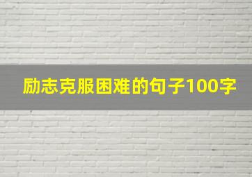 励志克服困难的句子100字