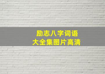 励志八字词语大全集图片高清