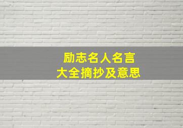 励志名人名言大全摘抄及意思