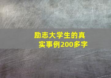 励志大学生的真实事例200多字