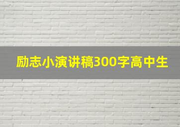 励志小演讲稿300字高中生