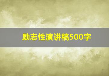 励志性演讲稿500字