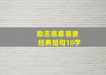 励志感恩语录经典短句10字