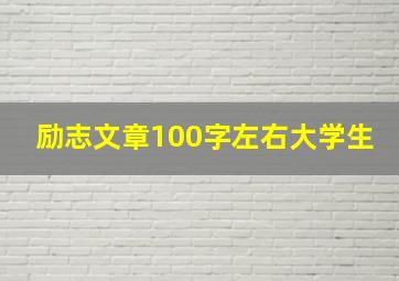 励志文章100字左右大学生