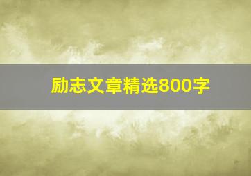 励志文章精选800字