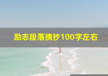 励志段落摘抄100字左右