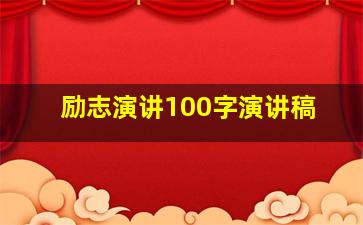 励志演讲100字演讲稿