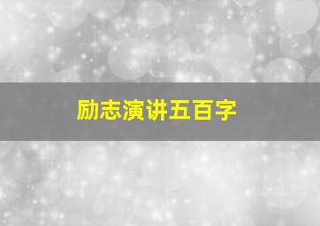 励志演讲五百字