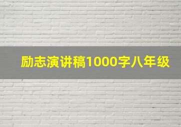 励志演讲稿1000字八年级