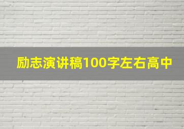 励志演讲稿100字左右高中