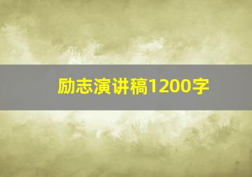 励志演讲稿1200字