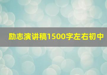 励志演讲稿1500字左右初中