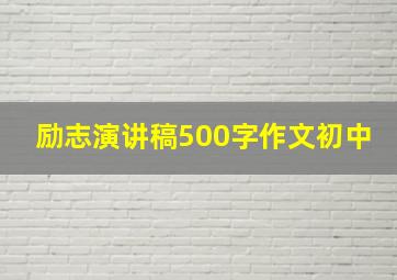 励志演讲稿500字作文初中