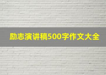 励志演讲稿500字作文大全