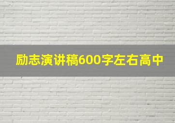 励志演讲稿600字左右高中