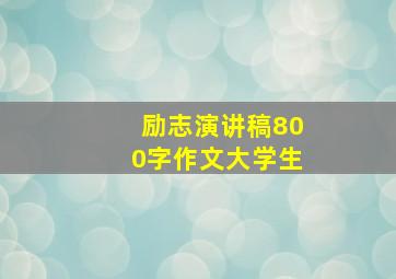 励志演讲稿800字作文大学生