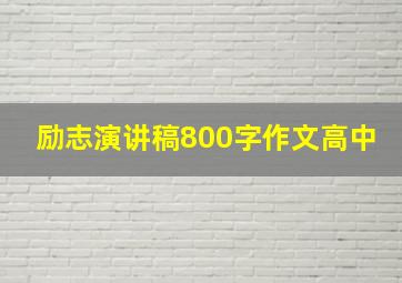 励志演讲稿800字作文高中