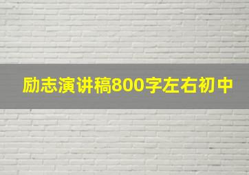 励志演讲稿800字左右初中