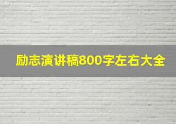 励志演讲稿800字左右大全