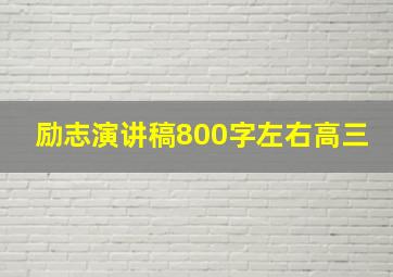 励志演讲稿800字左右高三