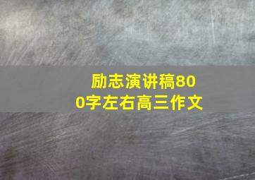 励志演讲稿800字左右高三作文