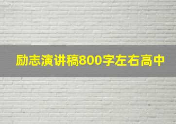 励志演讲稿800字左右高中