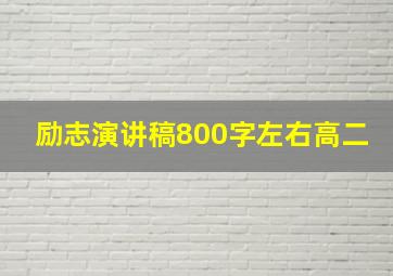 励志演讲稿800字左右高二