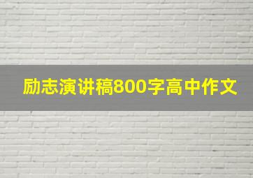 励志演讲稿800字高中作文