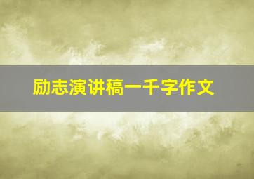 励志演讲稿一千字作文