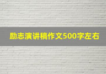 励志演讲稿作文500字左右